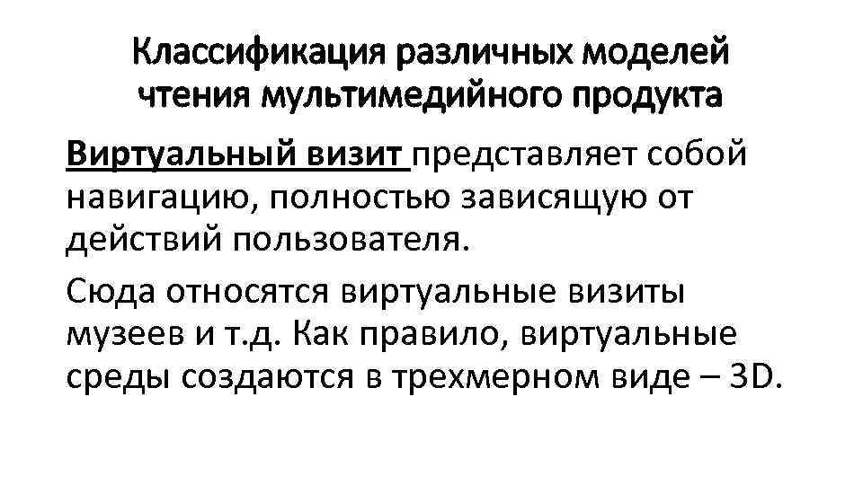 Классификация различных моделей чтения мультимедийного продукта Виртуальный визит представляет собой навигацию, полностью зависящую от