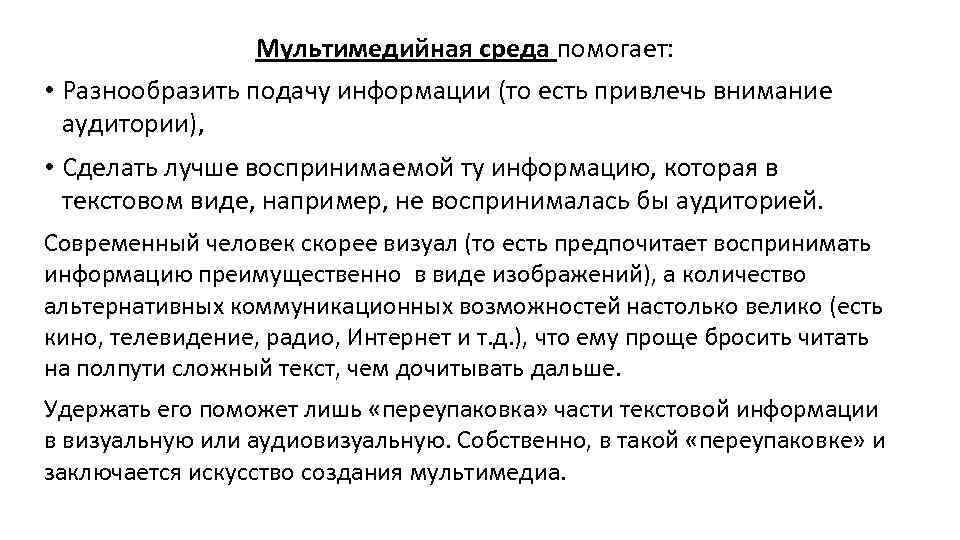 Мультимедийная среда помогает: • Разнообразить подачу информации (то есть привлечь внимание аудитории), • Сделать