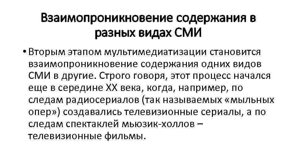 Взаимопроникновение содержания в разных видах СМИ • Вторым этапом мультимедиатизации становится взаимопроникновение содержания одних