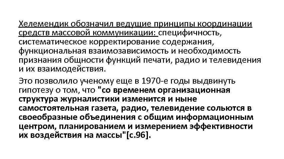 Хелемендик обозначил ведущие принципы координации средств массовой коммуникации: специфичность, систематическое корректирование содержания, функциональная взаимозависимость