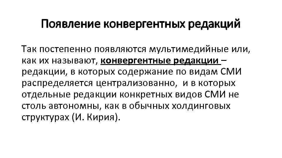 Появление конвергентных редакций Так постепенно появляются мультимедийные или, как их называют, конвергентные редакции –