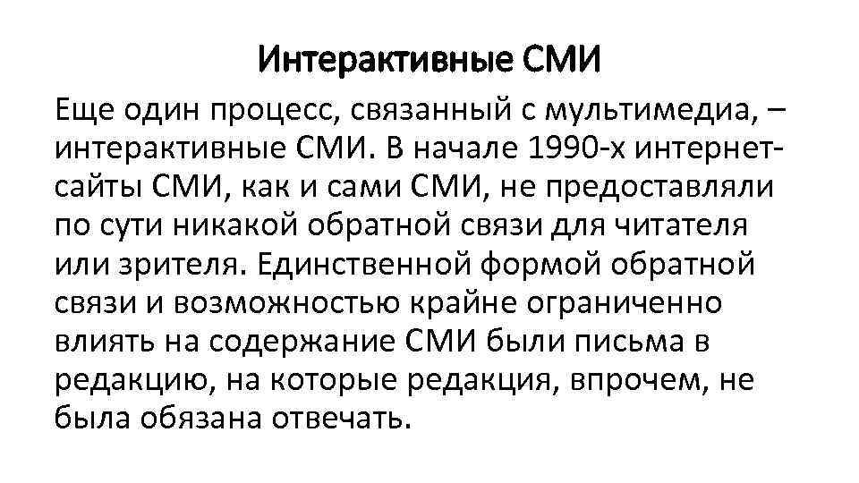 Интерактивные СМИ Еще один процесс, связанный с мультимедиа, – интерактивные СМИ. В начале 1990