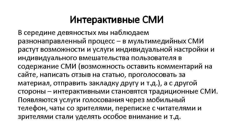 Интерактивные СМИ В середине девяностых мы наблюдаем разнонаправленный процесс – в мультимедийных СМИ растут