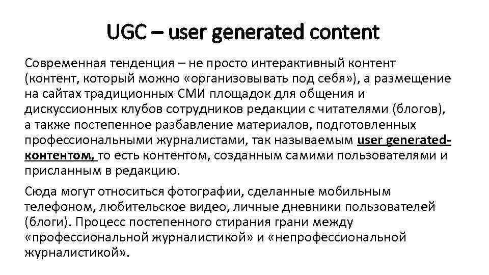 UGC – user generated content Современная тенденция – не просто интерактивный контент (контент, который