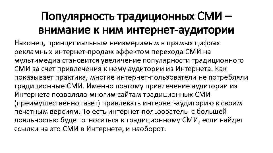 Популярность традиционных СМИ – внимание к ним интернет-аудитории Наконец, принципиальным неизмеримым в прямых цифрах