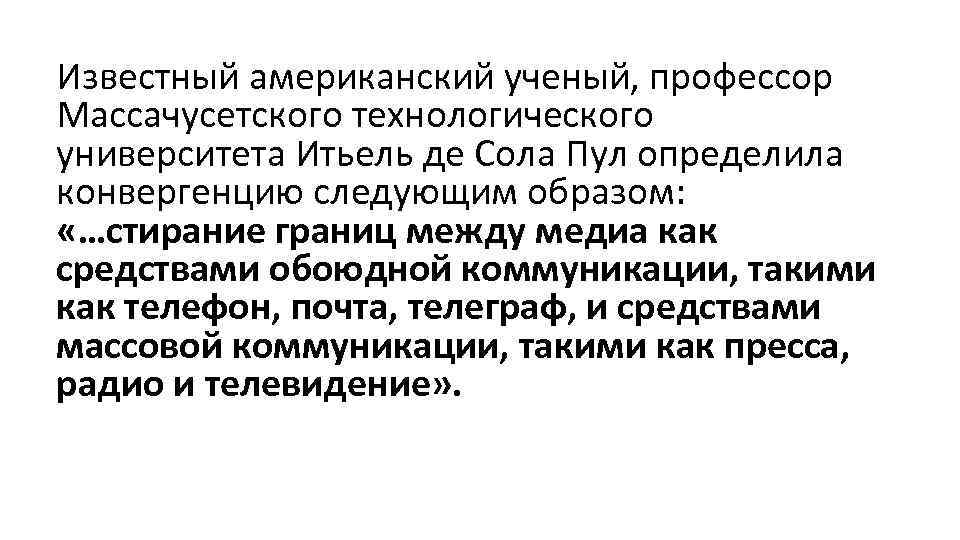 Известный американский ученый, профессор Массачусетского технологического университета Итьель де Сола Пул определила конвергенцию следующим