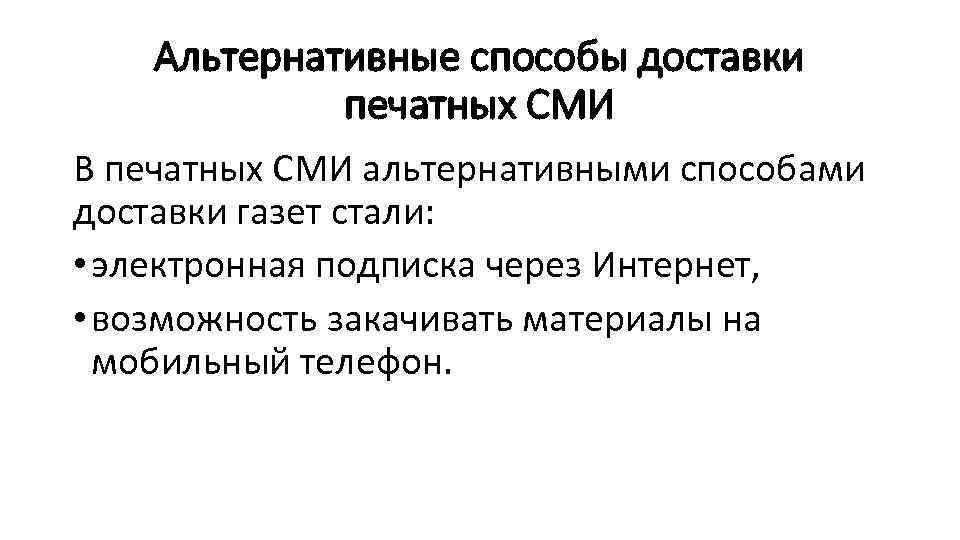 Альтернативные способы доставки печатных СМИ В печатных СМИ альтернативными способами доставки газет стали: •