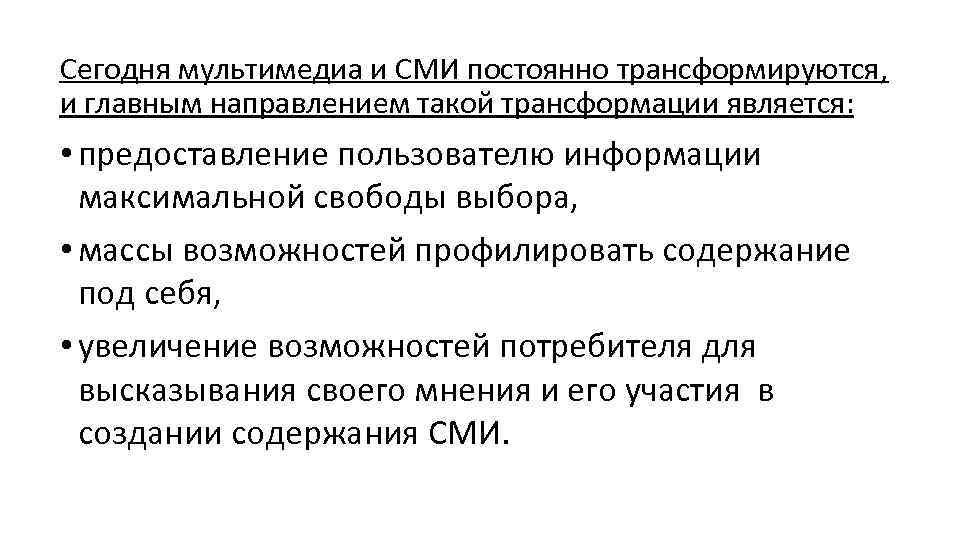 Сегодня мультимедиа и СМИ постоянно трансформируются, и главным направлением такой трансформации является: • предоставление