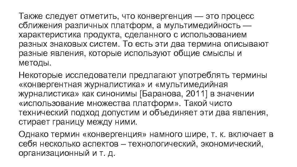 Также следует отметить, что конвергенция — это процесс сближения различных платформ, а мультимедийность —