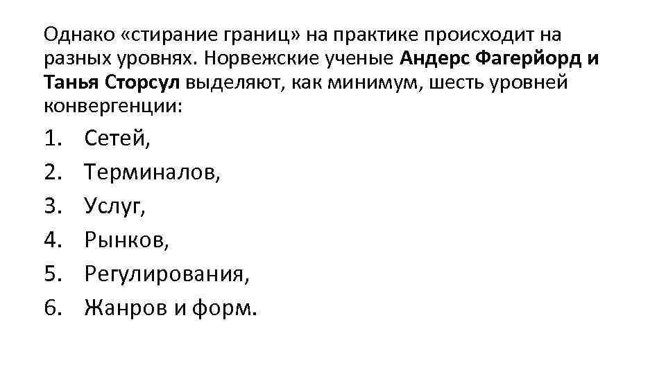 Однако «стирание границ» на практике происходит на разных уровнях. Норвежские ученые Андерс Фагерйорд и