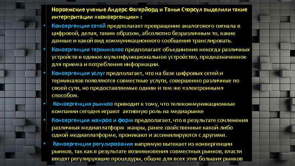  Норвежские ученые Андерс Фагерйорд и Танья Сторсул выделили такие интерпритации «конвергенции» : •