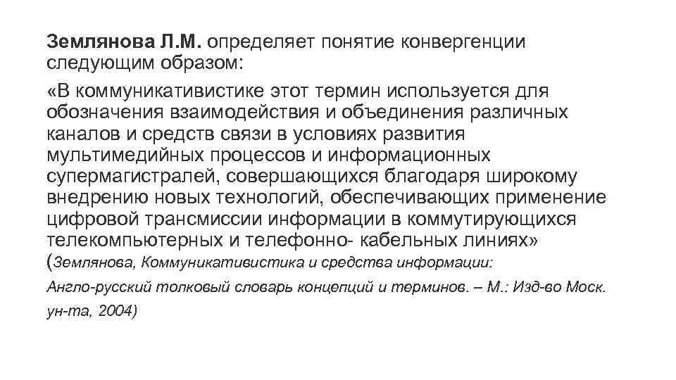 Землянова Л. М. определяет понятие конвергенции следующим образом: «В коммуникативистике этот термин используется для