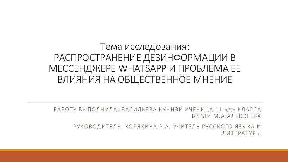 Тема исследования: РАСПРОСТРАНЕНИЕ ДЕЗИНФОРМАЦИИ В МЕССЕНДЖЕРЕ WHATSAPP И ПРОБЛЕМА ЕЕ ВЛИЯНИЯ НА ОБЩЕСТВЕННОЕ МНЕНИЕ