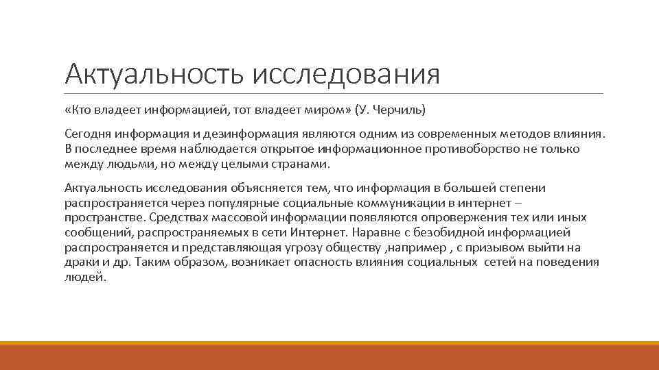 Актуальность исследования «Кто владеет информацией, тот владеет миром» (У. Черчиль) Сегодня информация и дезинформация