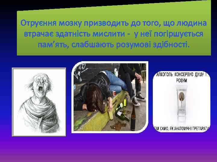 Отруєння мозку призводить до того, що людина втрачає здатність мислити - у неї погіршується