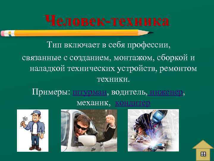 Человек-техника Тип включает в себя профессии, связанные с созданием, монтажом, сборкой и наладкой технических