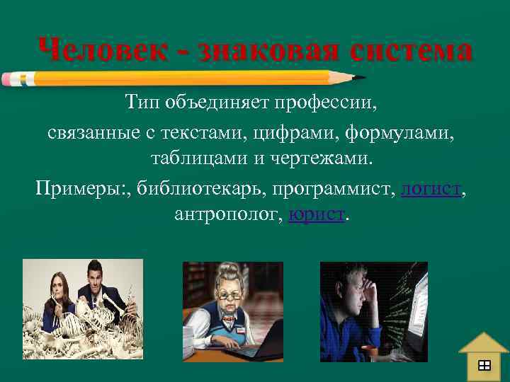 Человек - знаковая система Тип объединяет профессии, связанные с текстами, цифрами, формулами, таблицами и