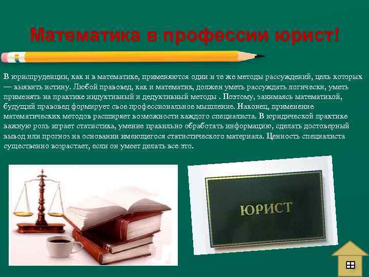 Математика в профессии юрист! В юриспруденции, как и в математике, применяются одни и те