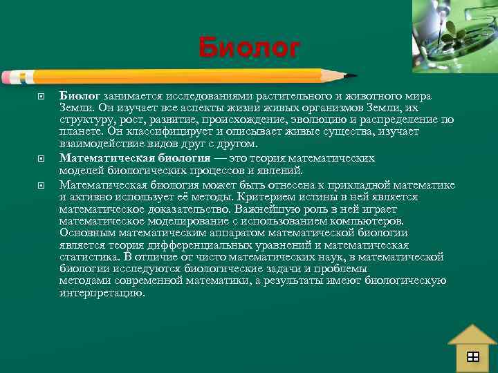 Биолог Биолог занимается исследованиями растительного и животного мира Земли. Он изучает все аспекты жизни