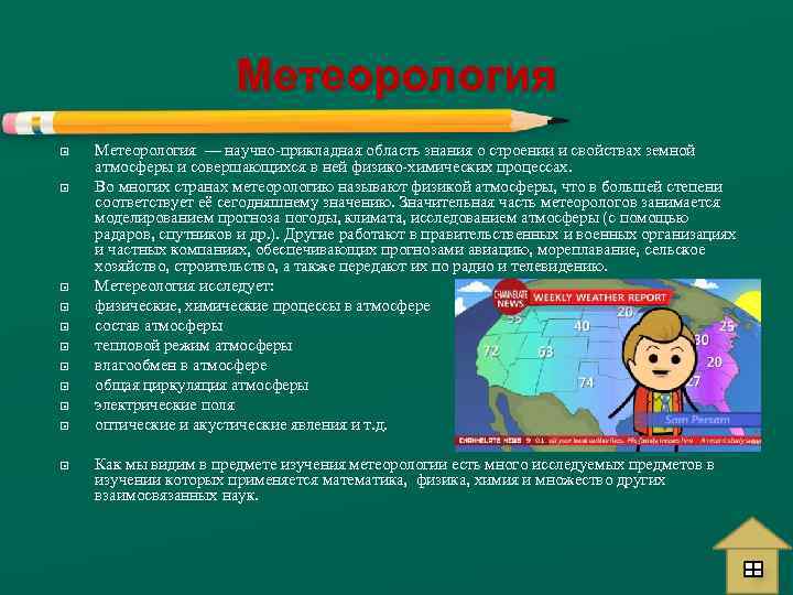 Метеорология Метеорология — научно-прикладная область знания о строении и свойствах земной атмосферы и совершающихся