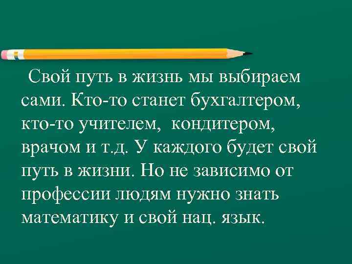 Свой путь в жизнь мы выбираем сами. Кто-то станет бухгалтером, кто-то учителем, кондитером, врачом