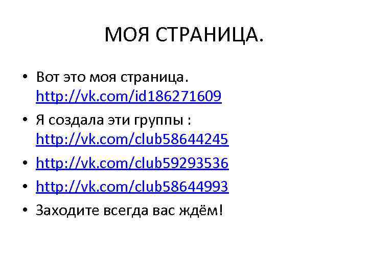 МОЯ СТРАНИЦА. • Вот это моя страница. http: //vk. com/id 186271609 • Я создала