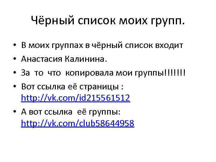 Чёрный список моих групп. В моих группах в чёрный список входит Анастасия Калинина. За
