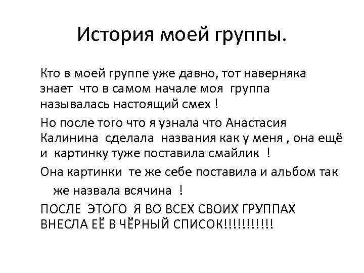 История моей группы. Кто в моей группе уже давно, тот наверняка знает что в