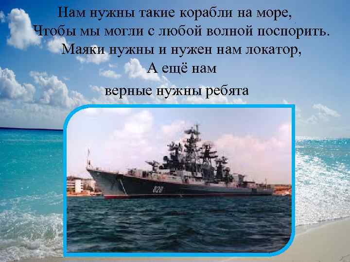 Вмф песня военно морского. Экипаж одна семья. Гимн ВМФ. Нам нужны такие корабли на море. ВМФ информация.