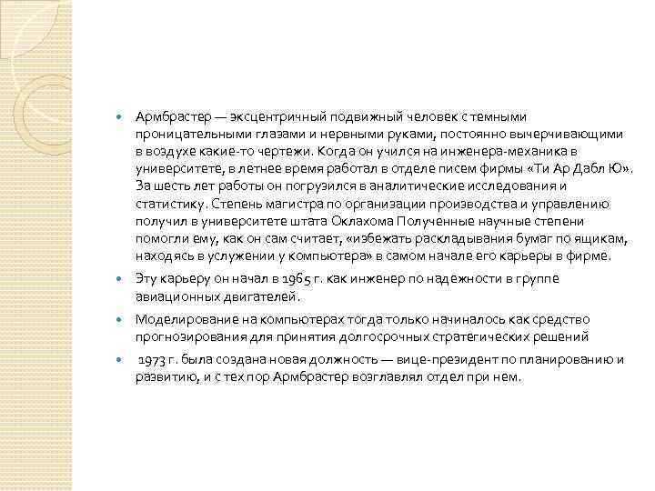  Армбрастер — эксцентричный подвижный человек с темными проницательными глазами и нервными руками, постоянно