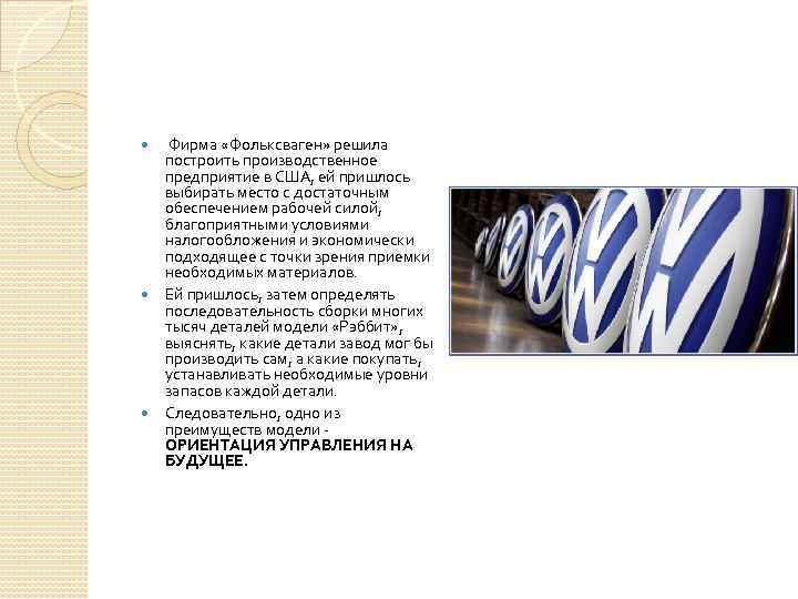  Фирма «Фольксваген» решила построить производственное предприятие в США, ей пришлось выбирать место с