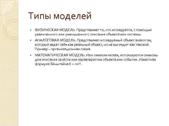 Типы моделей ФИЗИЧЕСКАЯ МОДЕЛЬ. Представляет то, что исследуется, с помощью увеличенного или уменьшенного описания