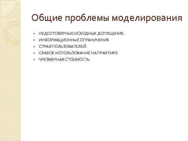 Основные вопросы моделирования. Общие проблемы моделирования. Проблемы моделирования. Технология моделирования проблем. Общие проблемы моделирования проекта.