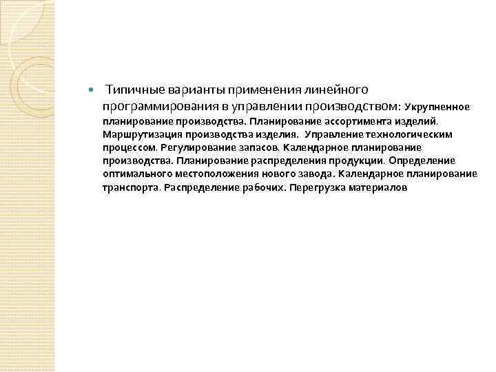 Типичные варианты применения линейного программирования в управлении производством: Укрупненное планирование производства. Планирование ассортимента