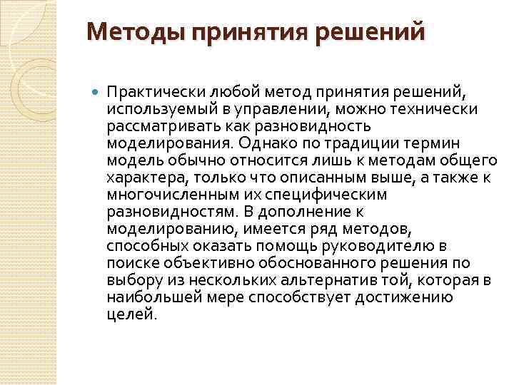 Методы принятия решений Практически любой метод принятия решений, используемый в управлении, можно технически рассматривать