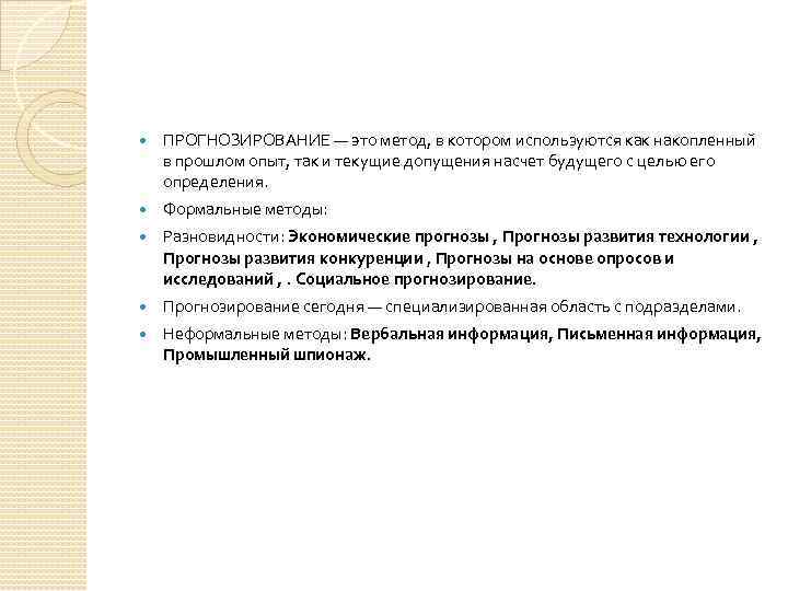  ПРОГНОЗИРОВАНИЕ — это метод, в котором используются как накопленный в прошлом опыт, так