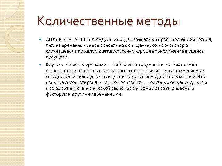 Количественные методы АНАЛИЗ ВРЕМЕННЫХ РЯДОВ. Иногда называемый проецированием тренда, анализ временных рядов основан на