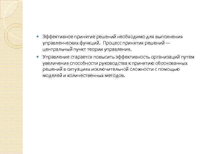  Эффективное принятие решений необходимо для выполнения управленческих функций. Процесс принятия решений — центральный
