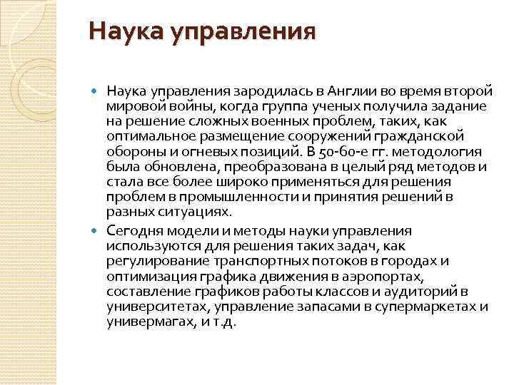 Наука управления зародилась в Англии во время второй мировой войны, когда группа ученых получила