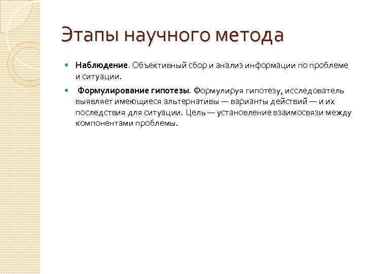 Этапы научного метода Наблюдение. Объективный сбор и анализ информации по проблеме и ситуации. Формулирование