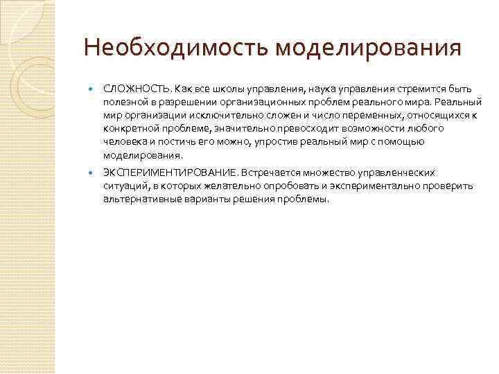 Необходимость моделирования СЛОЖНОСТЬ. Как все школы управления, наука управления стремится быть полезной в разрешении
