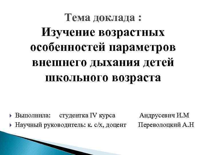 Тема доклада : Изучение возрастных особенностей параметров внешнего дыхания детей школьного возраста Выполнила: студентка