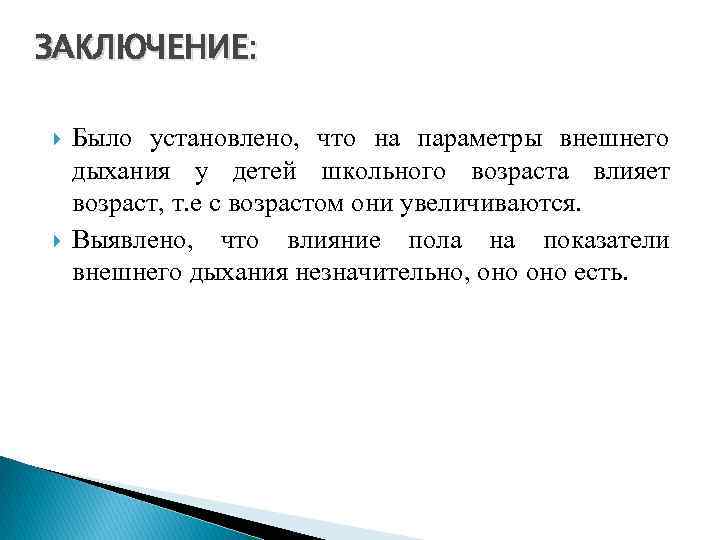 ЗАКЛЮЧЕНИЕ: Было установлено, что на параметры внешнего дыхания у детей школьного возраста влияет возраст,