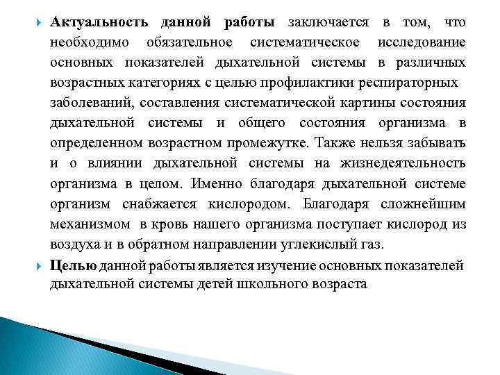  Актуальность данной работы заключается в том, что необходимо обязательное систематическое исследование основных показателей