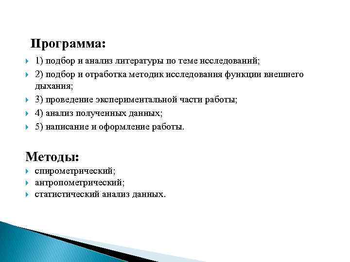 программа: 1) подбор и анализ литературы по теме исследований; 2) подбор и отработка методик