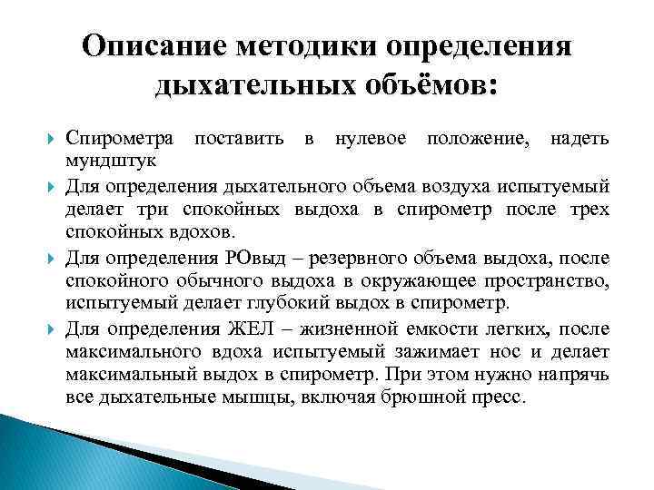 Описание методики определения дыхательных объёмов: Спирометра поставить в нулевое положение, надеть мундштук Для определения