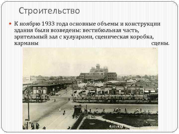 Строительство К ноябрю 1933 года основные объемы и конструкции здания были возведены: вестибюльная часть,