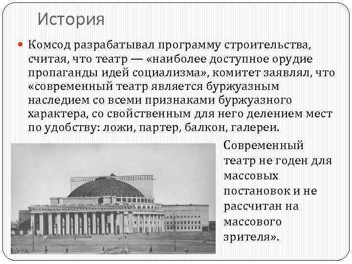 История Комсод разрабатывал программу строительства, считая, что театр — «наиболее доступное орудие пропаганды идей