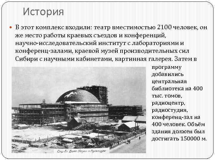 История В этот комплекс входили: театр вместимостью 2100 человек, он же место работы краевых