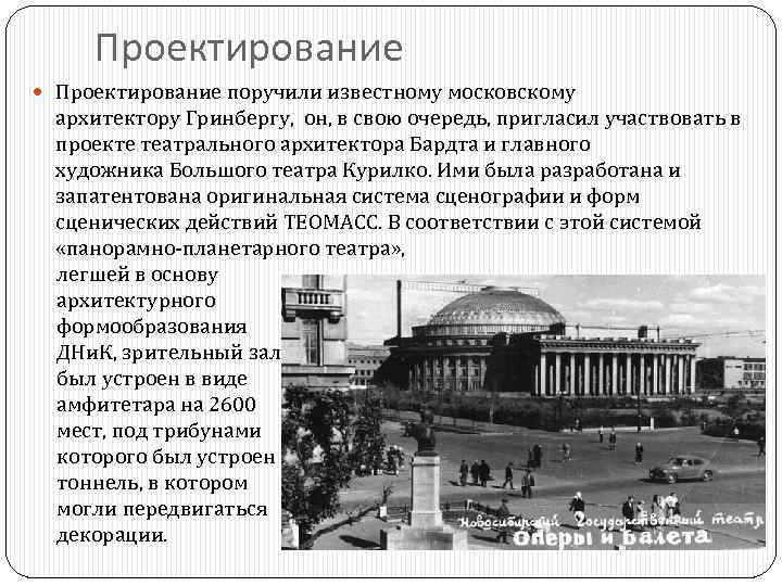 Проектирование поручили известному московскому архитектору Гринбергу, он, в свою очередь, пригласил участвовать в проекте